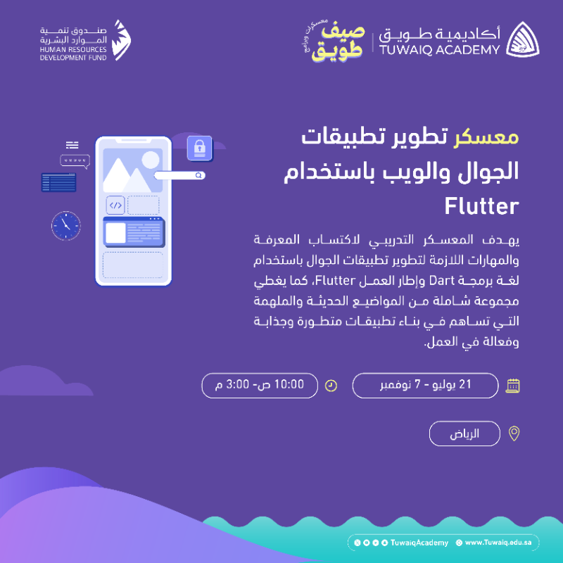TuwaiqAcademy's tweet photo. معسكر جديد: تطوير تطبيقات الجوال والويب باستخدام Flutter

#صيف_طويق
