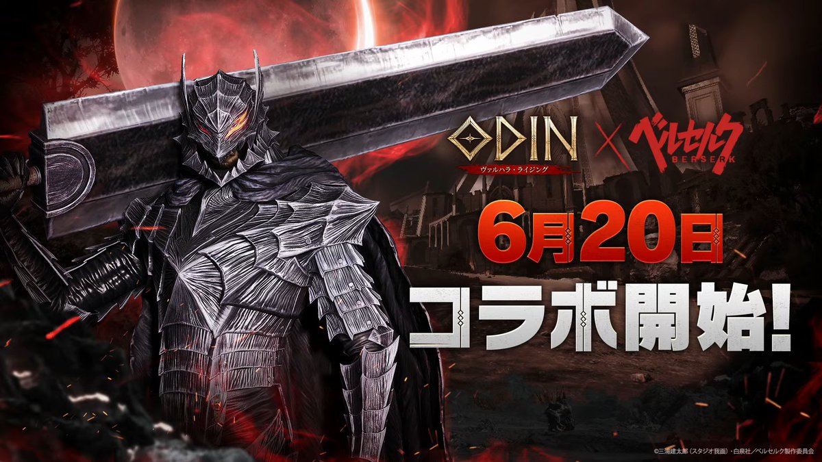 appmedia_odin's tweet photo. ベルセルクコラボきたー！！
コラボは6月20日からスタート！
https://t.co/fNnU5xOxOO
#オーディン https://t.co/xnDxeZL1jr