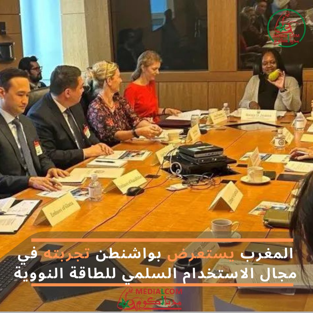 medialcom's tweet photo. شارك سفير #المغرب لدى #الولايات_المتحدة، يوسف العمراني، أمس الاثنين بواشنطن، في اجتماع ترأسته نائبة كاتب الدولة الأمريكي المكلفة بمراقبة الأسلحة وشؤون الأمن الدولي، بوني جنكينز، تطرق للحوار المستدام بشأن الاستخدامات السلمية للطاقة النووية والعلوم والتكنولوجيا. https://t.co/LjlJZQcN1b