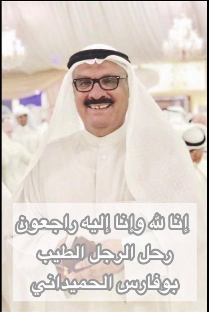 نعزي أنفسنا أولاً بوفاة الإعلامي الأخ 
هادي زياد الحميداني صاحب الخلق الرفيع والكلمة الصادقة وخالص عزائنا لعائلته الكريمة ومحبيه ... إن العين لتدمع وإن القلب ليحزن وإنا على فراقك يا ابوفارس لمحزونون

 "إنا لله وإنا إليه راجعون"

#ابوفارس_الحميداني 
.