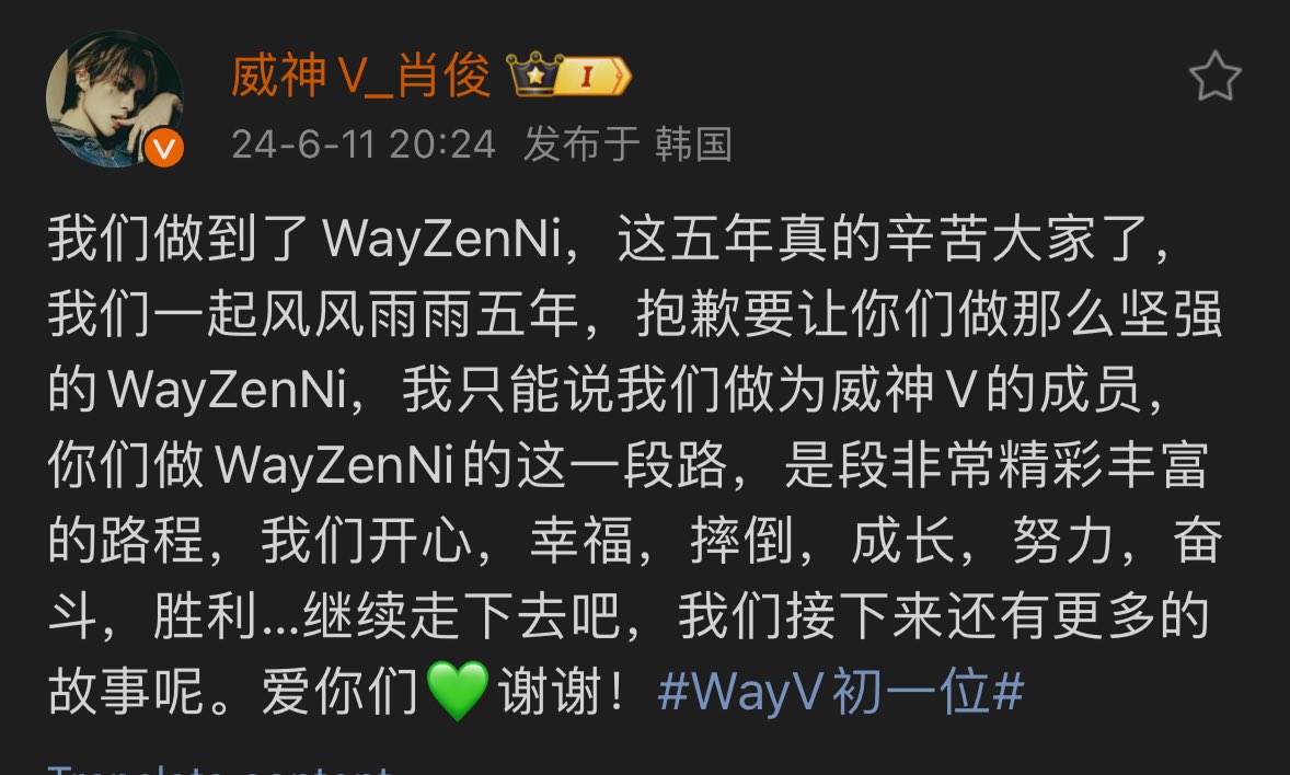 XIAOJUN WEIBO UPDATE

'we did it wayzenni, it was hard on you guys these 5 years. we went through thick and thin for 5 years, and i'm so sorry for putting you through this tough times. i just want to say that as wayv members, your wayzenni journey will be one rich in experiences-