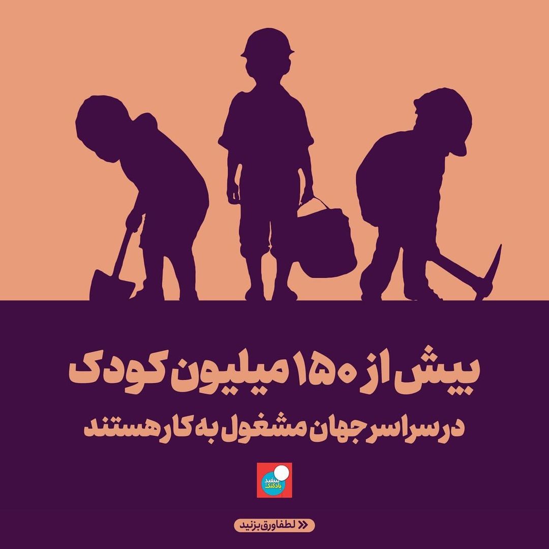 baadkonak_sefid's tweet photo. روز جهانی مبارزه با کار کودک
#کودکان_کار
#کودک_کار https://t.co/fDWq0bNhf0