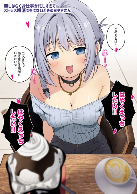 仕事が忙しくてストレスが溜まってるときのミタマさん 