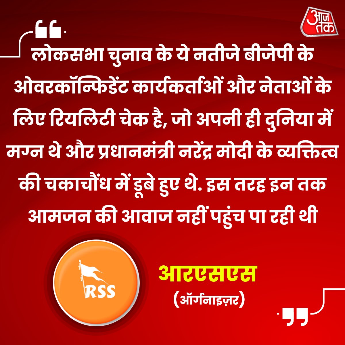 aajtak's tweet photo. 'ओवरकॉन्फिडेंट BJP कार्यकर्ताओं के लिए रियलिटी चेक है ये चुनावी नतीजे', RSS के मुखपत्र में तीखी टिप्पणी

Full Story Link: https://t.co/2spMBrRmk1 

आरएसएस के सदस्य रतन शारदा ने इस आलेख में कहा है कि 2024 लोकसभा चुनाव के नतीजे बीजेपी के अतिउत्साही कार्यकर्ताओं और कई नेताओं के लिए रियलिटी चेक की तरह आए हैं. इन्हें अहसास ही नहीं था कि प्रधानमंत्री नरेंद्र मोदी का 400 पार का नारा उनके लिए लक्ष्य और विपक्ष के लिए चुनौती था.

#RSS #RSSOrganiser #Organiser #RatanSharda #LokSabhaElectionResult2024