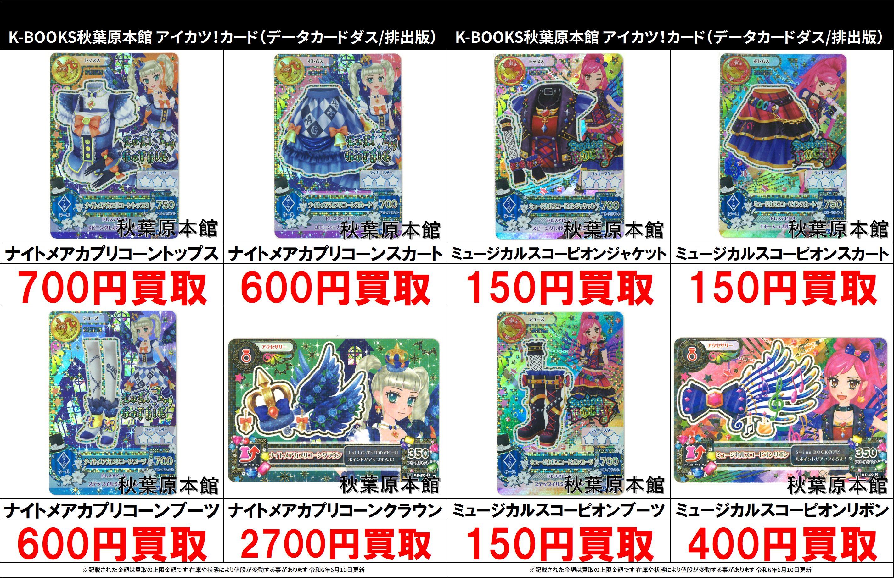 ナイトメアカプリコーンコーデ （アイカツ カード 藤堂ユリカ