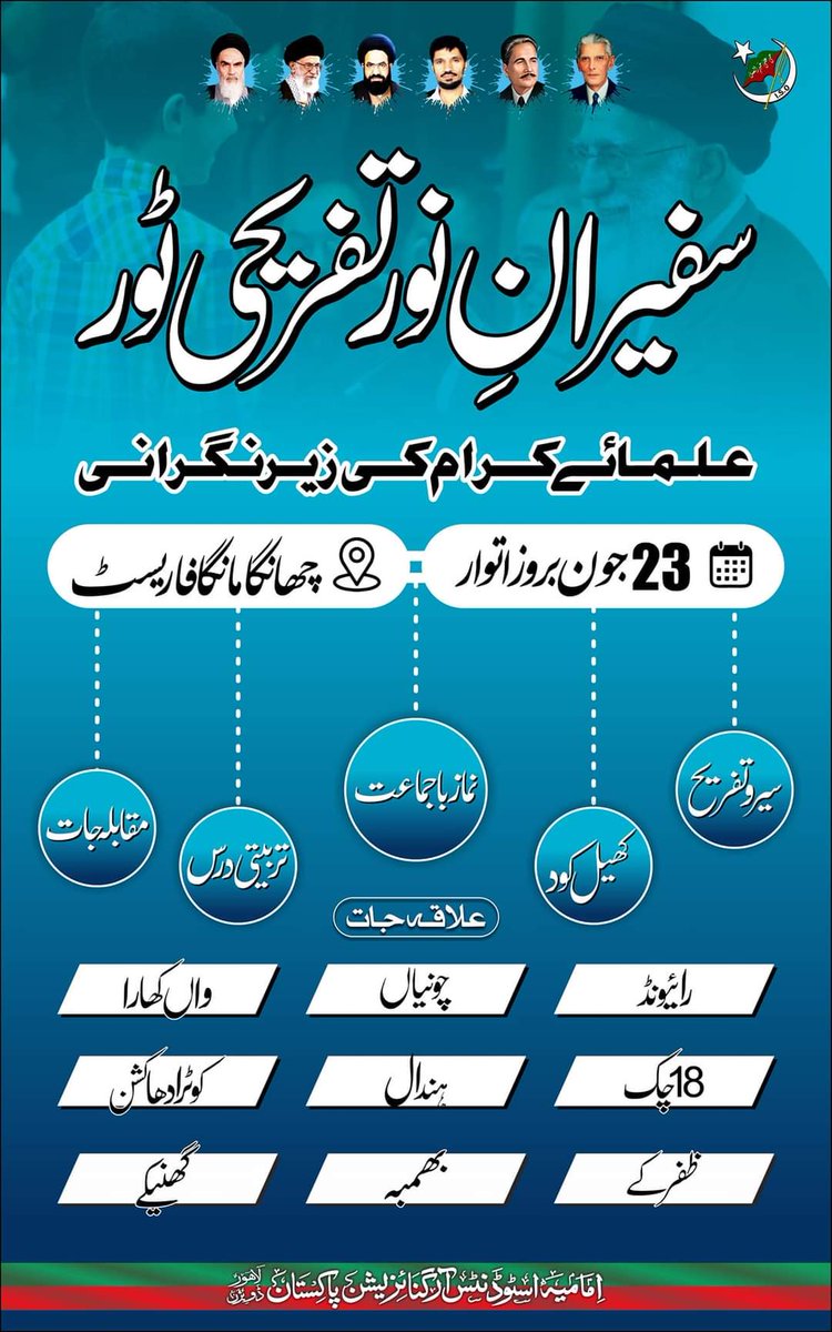 ISO_Pak_Lhr's tweet photo. `سفیران نور  تفریحی ٹور`

 علماۓ کرام کی زیرنگرانی 

۲۳ جون بروز اتوار 
چھانگا مانگا فاریسٹ 

امامیہ  اسٹوڈنٹس  ارگنائزیشن پاکستان لاہور ڈویژن

#ISOPakistan
#IMC_LHR
#معنویت_و_بصیرت https://t.co/yPBdDirBwK