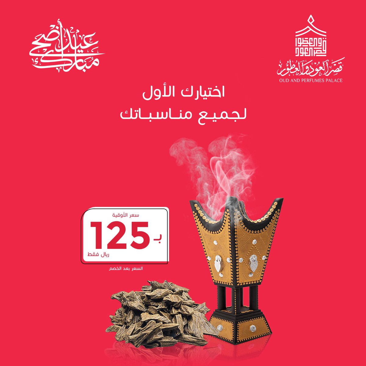 قصر العود والعطور tweet media