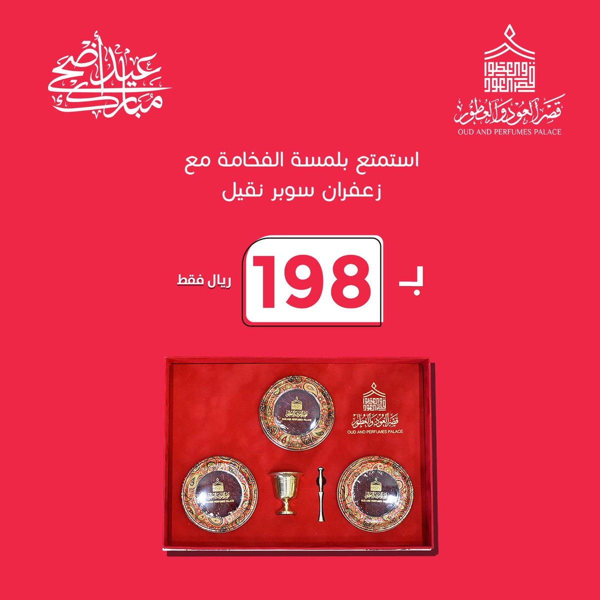قصر العود والعطور tweet media