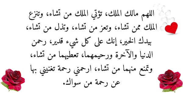 SenyoraW's tweet photo. @hudamohgh1 @AJELNEWS24 اللهمَّ مالكَ الملكِ تُؤتي الملكَ مَن تشاءُ ، وتنزعُ الملكَ ممن تشاءُ ، وتُعِزُّ مَن تشاءُ ، وتذِلُّ مَن تشاءُ ، بيدِك الخيرُ إنك على كلِّ شيءٍ قديرٌ . رحمنُ الدنيا والآخرةِ ورحيمُهما، تعطيهما من تشاءُ ، وتمنعُ منهما من تشاءُ ، ارحمْني رحمةً تُغنيني بها عن رحمةِ مَن سواك". https://t.co/yQ3gaDO16o