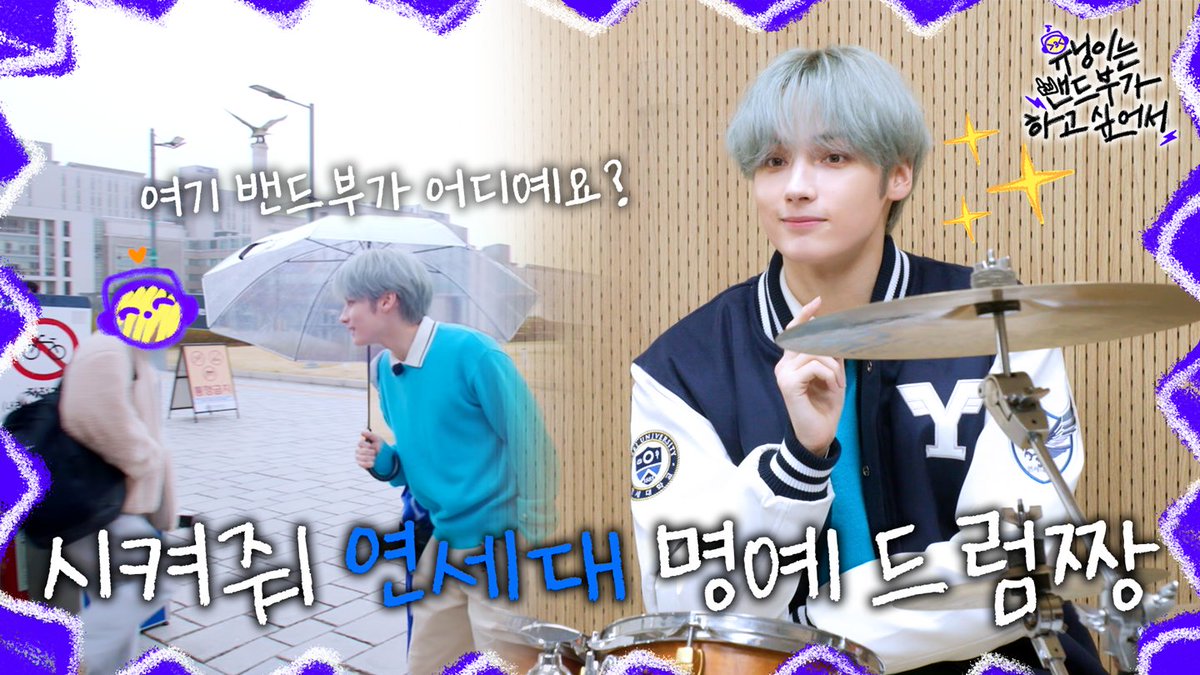 [휴닝이는 밴드부가 하고 싶어서] EP.1 - 오늘부터 휴닝카이 퍼스널컬러 💙연세BLUE💙 (From now on, HUENINGKAI's personal color's 💙Yonsei BLUE💙)
(youtu.be/KpmSTVUUQY0) 

#투모로우바이투게더 #TOMORROW_X_TOGETHER #TXT  
#휴닝이는밴드부가하고싶어서 #휴닝밴드 #HUENINGBAND