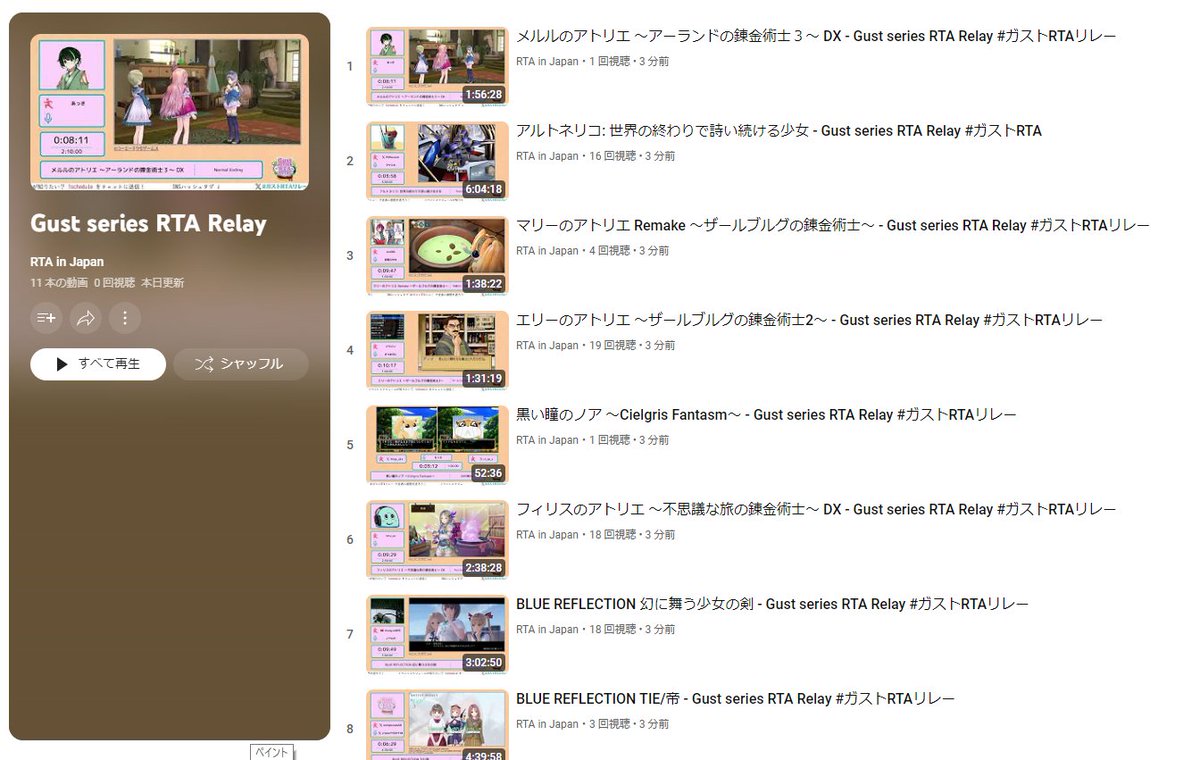Youtubeにも同じく全作品の入ったプレイリストを公開しました！
こちらは出走当時のチャットを閲覧できませんが、手軽に再生・閲覧できるかと思います。
お好きな方でご視聴ください！

youtube.com/playlist?list=…

#ガストRTAリレー