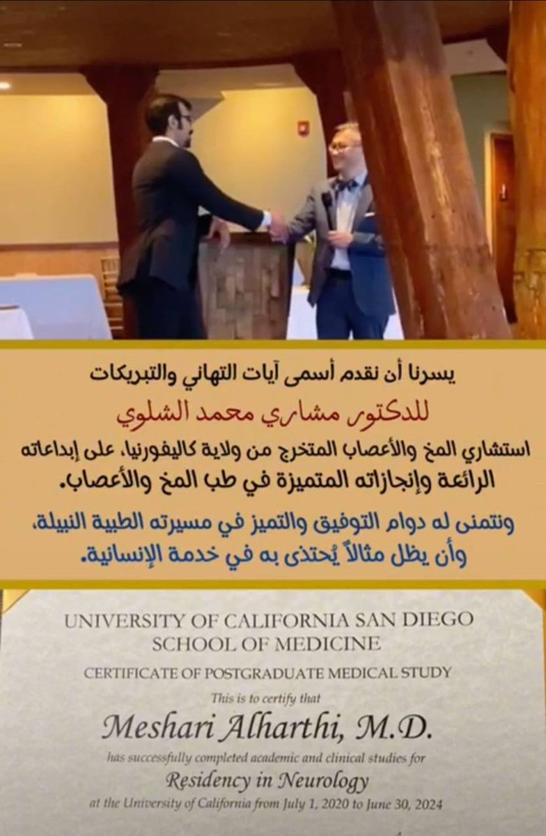 نبارك لاستشاري المخ والأعصاب :
الدكتور مشاري بن محمد بن مبارك المعتبي
 اتمام برنامجه الدراسي وتخرجه من كلية الطب بسان دييقو التابعة لجامعة كاليفورنيا بالولايات المتحدة الأمريكية
ونسأل الله أن يكون علمه عونا لخدمة دينه ومليكه و وطنه .