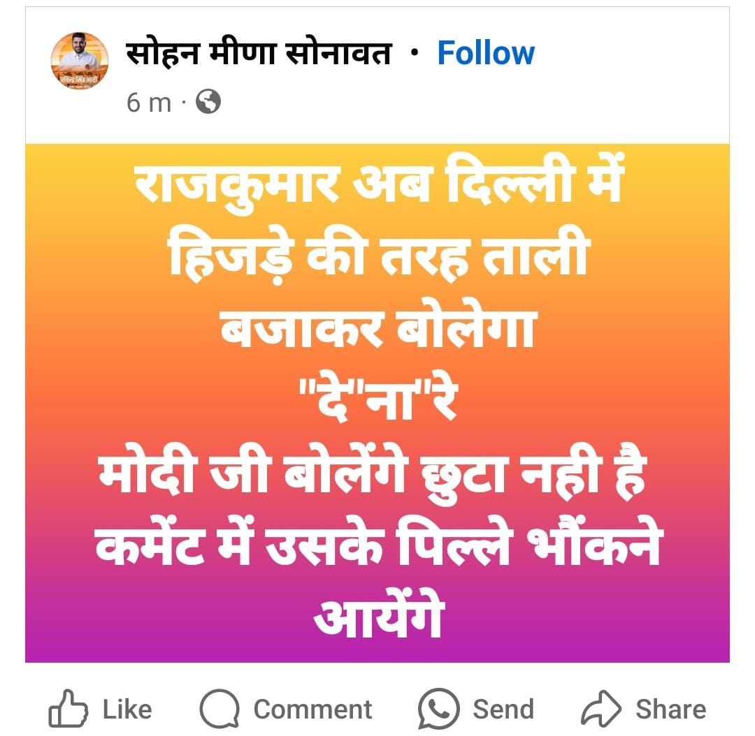 बांसवाड़ा डूंगरपुर सांसद <a href="/roat_mla/">Rajkumar Roat</a> को अपमानित कर रहा है,एक के बाद एक भड़काऊ पोस्ट कर रहा है सोहन मीणा सोनावत नाम की fb आईडी है, जिसमे समस्त आदिवासी समाज की भावनाओं को आहत कर रहा है जिसको तत्काल प्रभाव मे गिरफ्तार कर सख्त कार्यवाही करे
<a href="/PoliceRajasthan/">Rajasthan Police</a> <a href="/RajPoliceHelp/">Rajasthan Police HelpDesk</a> <a href="/IgpUdaipur/">Udaipur Range Police</a>