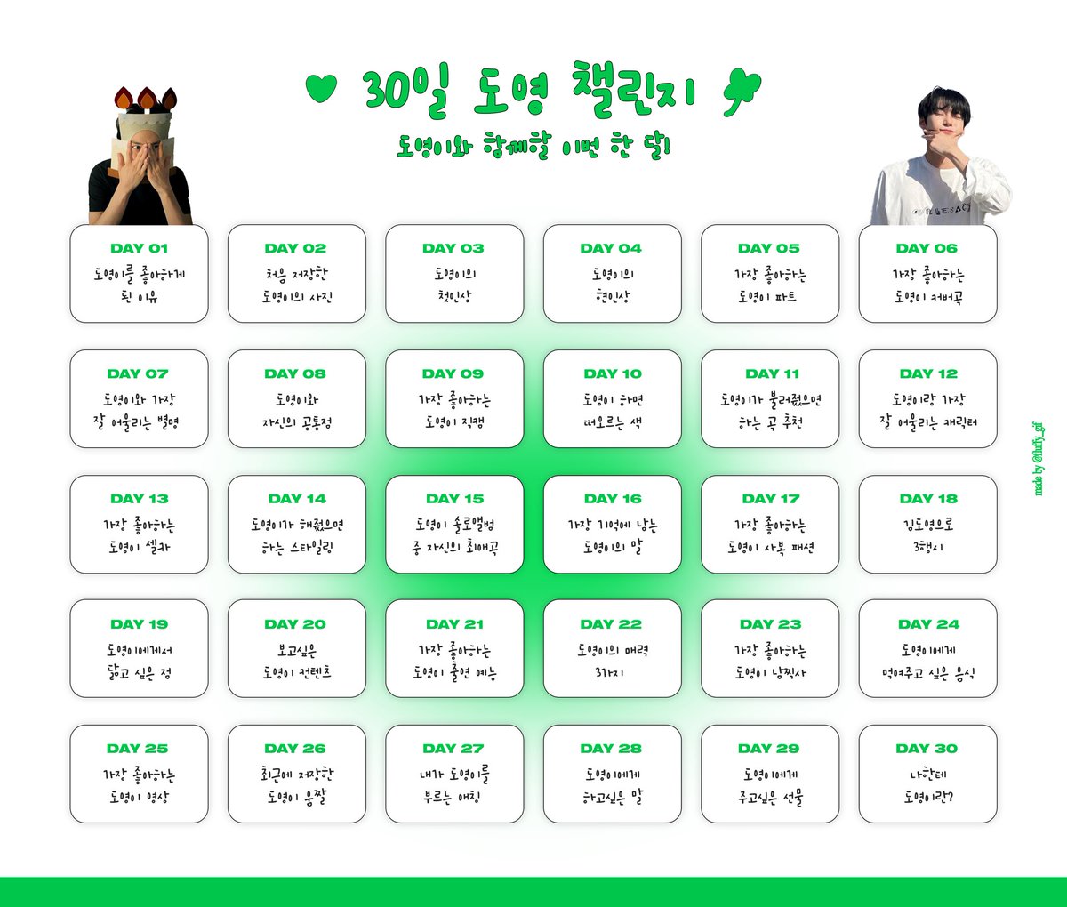 💚 #30일_도영_챌린지 🍀
우리칠 컴백을 기다리며 같이 해봐요 😖💭
#엔시티 #NCT #도영 #DOYOUNG
