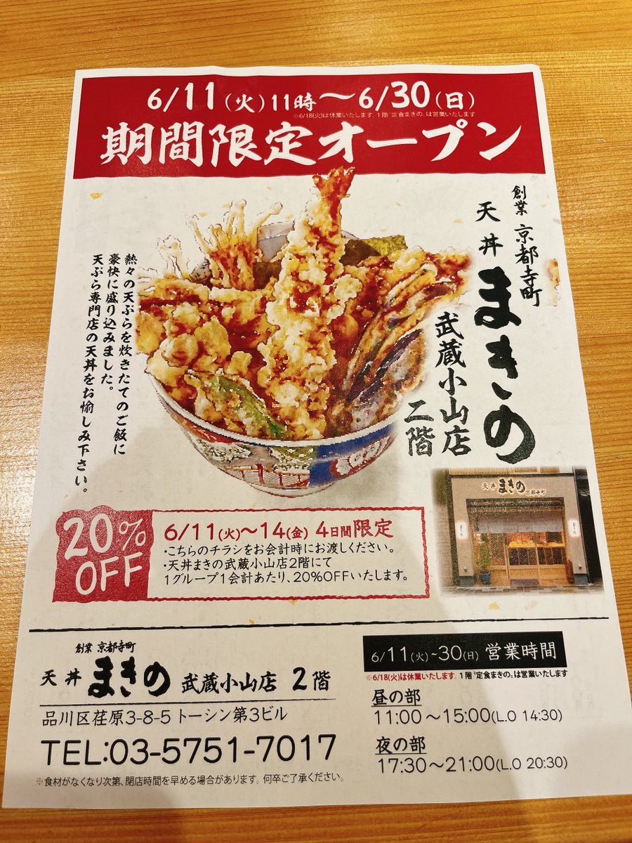 6/30までの期間限定！
武蔵小山商店街の「まきの」2階、「天丼まきの」品川区荏原3-8-5
最安天丼で1,650円〜のお店。お味は値段に相応しく、特に穴子は大ぶり&amp;身が柔らかでとても良い感じ。他の具材も、プリプリで美味しいです。見た目も超映えます。食後の鯛出汁茶漬けも美味！
14日までは安いです！