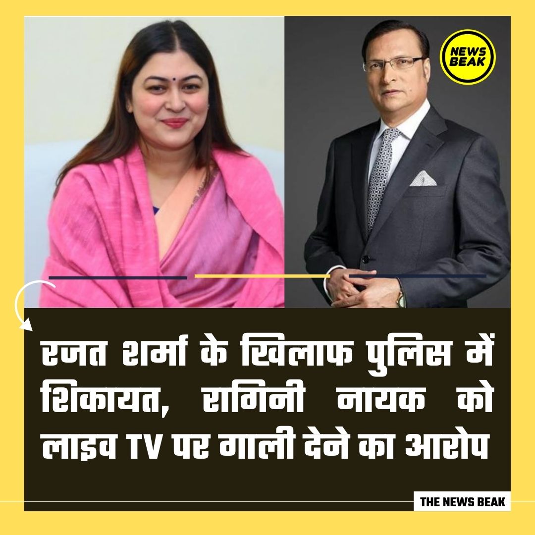 TheNewsBeak's tweet photo. बड़ी खबर : इंडिया टीवी के संपादक @RajatSharmaLive के खिलाफ कांग्रेस प्रवक्ता @NayakRagini ने पुलिस में शिकायत दर्ज़ करवाई है। रागिनी ने आरोप लगाया है कि रजत शर्मा ने उन्हें लाइव टीवी पर गाली दी और उनका अपमान किया। रजत शर्मा का एक वीडियो भी तेज़ी से वायरल हो रहा है। इस बारे में आपकी क्या राय है?

Follow @TheNewsBeak