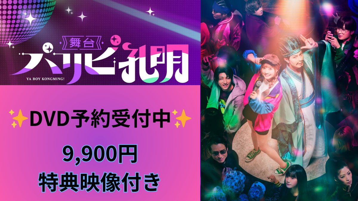 舞台『パリピ孔明』公式 (@paripi_stage) / Posts / X 舞台『パリピ孔明』公式 (@paripi_stage) / Posts / X