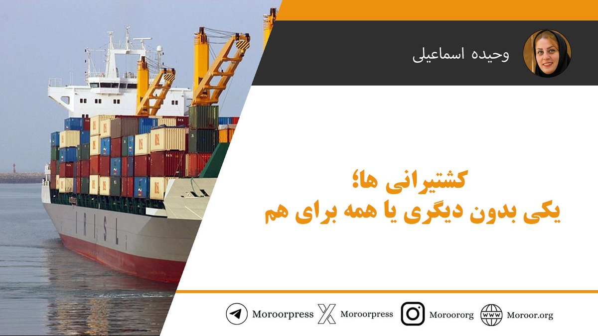 moroororg's tweet photo. حلقه مفقوده ای ناکارآمدی ما در صنعت #کشتیرانی را در یادداشت وحیده اسماعیلی بخوانید:
https://t.co/8hWiwIMXkv
#بنادروکشتیرانی https://t.co/IaurFRWCC4