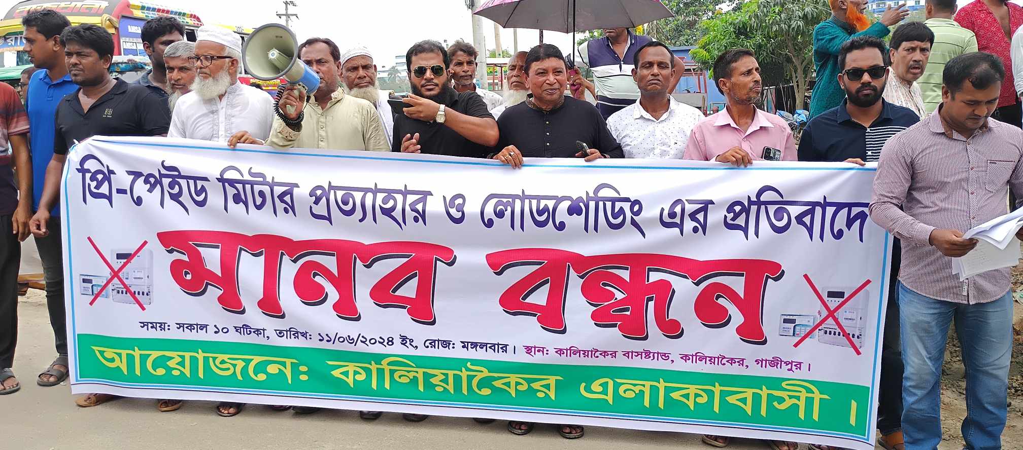 কালিয়াকৈরে প্রি-প্রেইট মিটার প্রত্যাহার ও লোডশেডিং বন্ধের দাবিতে মানববন্ধন