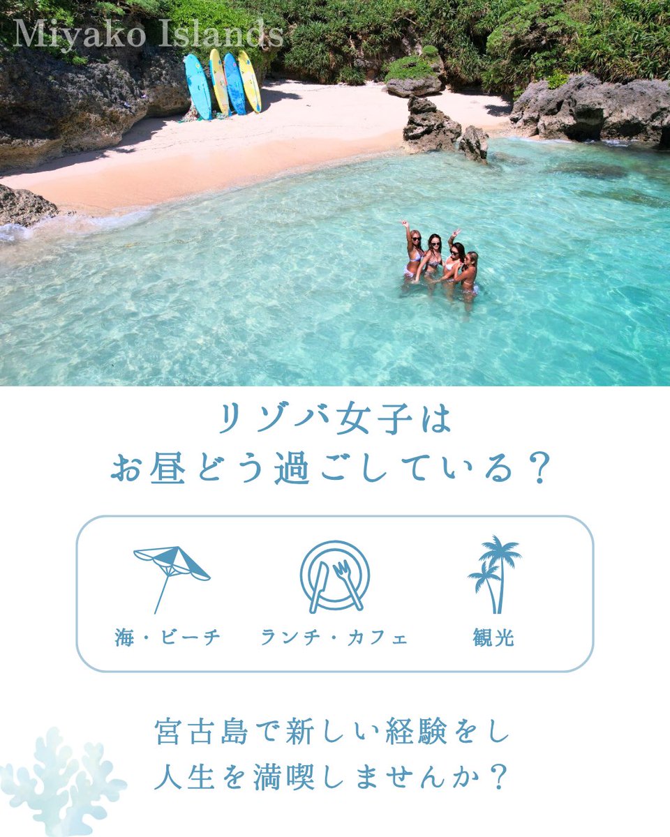 MitsukiGroup's tweet photo. ＼あなたは知ってる？／
憧れの宮古島に無料で行く方法！

リゾートバイトとして訪れることで
航空券・寮・車がお店から支給されるので
無料で宮古島に来ることが出来ます✈️

応募方法はプロフィールにあるリンクから💌
⁡
#宮古島リゾートバイト
#宮古島リゾバ https://t.co/GSAbdmmPIv