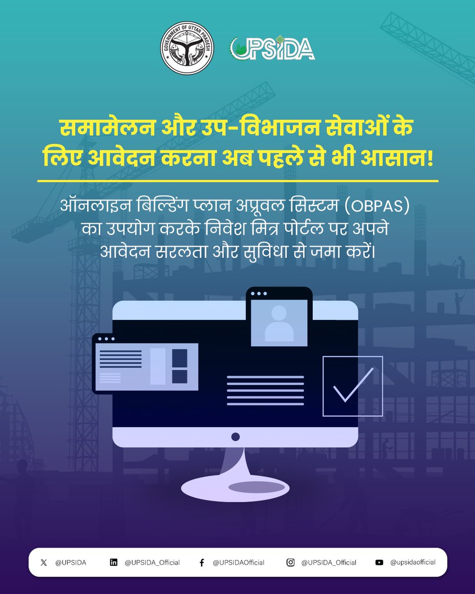 UPSIDA's tweet photo. यूपीसीडा अपने ऑनलाइन बिल्डिंग प्लान अप्रूवल सिस्टम के माध्यम से डिजिटल युग की ओर कदम बढ़ा रहा है।
OBPAS एक स्वचालित सिंगल-विंडो सिस्टम प्रस्तुत करता है, जो न्यूनतम मानव हस्तक्षेप के साथ भवन योजनाओं की जांच और अनुमोदन का विकास करता है।
#UPSIDA #uttarpradesh #OBPAS #Digitalization