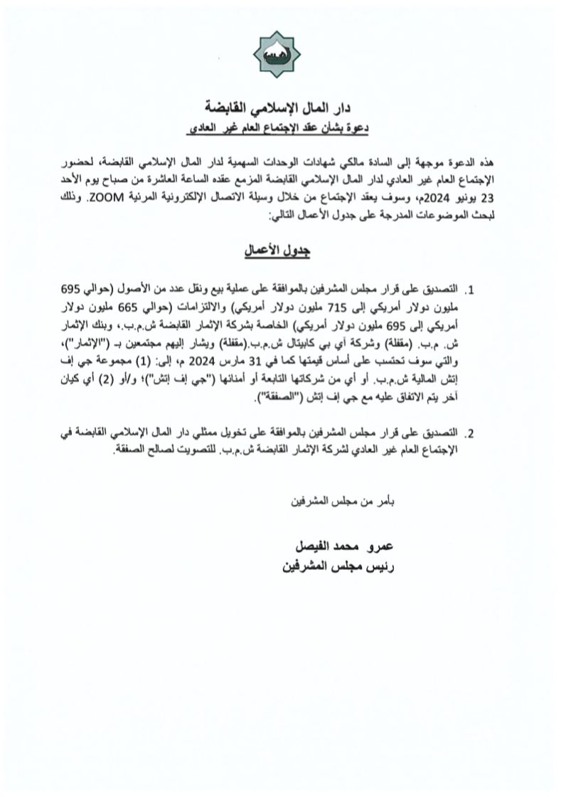 تعلن دار المال الإسلامي القابضة عن دعوة بشأن عقد الإجتماع العام غير العادي خلال منصة ZOOM بتاريخ 2024/06/23م.
dmisa.com