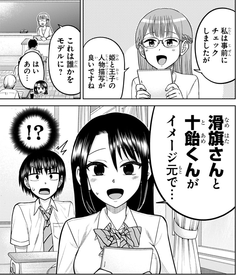 文化祭で行う演劇の脚本制作を申し出た水谷!
十飴と滑旗を巻き込んで何をするつもりなのか…?
移ろう気持ち!千変万化の青春!
『ナメ。』はもしかしたら…ラブコメ漫画かもしれない…っ!
乞うご期待! 