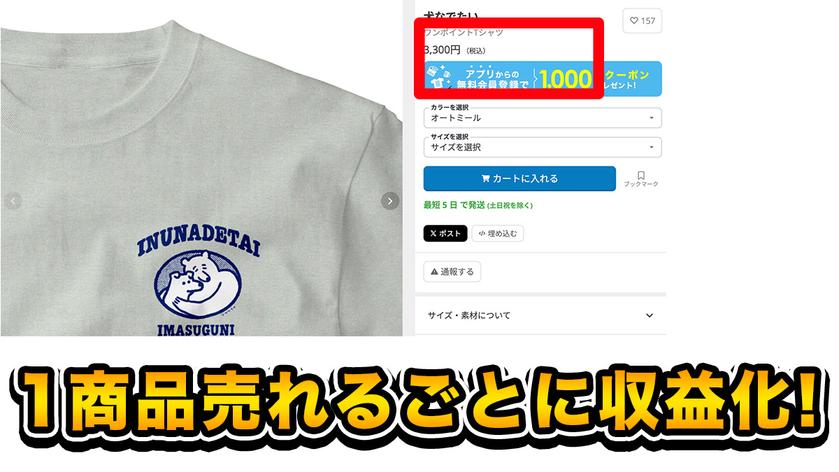 okuyama_ai_'s tweet photo. ※不労所得でお小遣い稼ぎ！
AIでロゴを生成するだけの商品販売がヤバい...

✅ショップ開設費用0円
✅中学生でもできる商品販売
✅安定的に月1−5万円を狙える！

最後に商品のクリエイティブを生成するための
GPTsを無料プレゼント🎁

＼＼　AI×無在庫販売　／／

最近、無在庫販売が手堅い副業で
めちゃめちゃ人気になっています。

無在庫販売って何？ってなりますよね。

この副業、文字通り

「無在庫」

で、商品が販売できるというものです。

例えば、オリジナルTシャツやスマホケースを
ネットショップで売るとします。

その際、いくつの注文が入るか分からないのに
1000個の商品を先に作って持っておくのはリスクが高いですよね？

せっかく作ったのに売れない...
なんてことになったら大損失です。

しかし、無在庫販売は在庫を
持たないため注文された分だけの
商品を作りそれを売るということができるのです。

つまり、無在庫販売は
リスクを負わずに副業ができるということ。

では、なぜ無在庫販売副業が
流行っているのか？

【✅無在庫販売副業が流行っている理由】

・作業が簡単
・リスクがない
・資産性が高い

まず、作業自体はすごく簡単です。

Tシャツを作るとなったら
商品のロゴのデザインを作成して
販売サイトに上げるだけ。

Tシャツの生地などはサイト側が用意してくれるので
デザインさえ作成すればいいんです！

本当にこれだけ！

AIがないときは、クリエイターがデザインを
作成していたのでなかなか初心者の参入は難しかった。

しかし、AIが出現したことにより
誰でも簡単にデザインを作れるようになりました。

継続的に売れれば、月2万円は
稼働なしで入ってくる。

まさに不労所得！

また在庫を持つ必要がないので、リスクがない。

注文が発生した段階でサイト側が商品を
作ってくれるので赤字になる可能性がない！

販売された分だけ利益になる！

また資産性も高い。

通常の副業は、自分の時間を
売ってマネタイズするものが多いです。

ですが、この副業は一度商品を
作ってしまえばずっと売れる可能性がある。

YouTube動画の資産性と
重なる部分がありますね。

本業で時間が取れない方に
もってこいの副業です！

では、実際どのくらい稼げるのか？

【✅どのくらい稼げるのか？】

SUZURIというアプリに掲載して販売する際には
価格に原価と手数料が乗っかってきます。

自分の手元に入ってくる金額を
1000円に設定すると

原価が2500円と手数料50円が
かかりますので

3550円で販売されます。

この場合10個販売されれば月1万円が達成可能です。

実際こちらの商品も、いいねマークが157個ついています。

いいねをつけた人の3割が購入していた場合
月5万円の収益になります！！

では実際にどうやるのか？

【✅稼ぎ方】

・SUZURIで販売して稼ぐ

作成したロゴをSUZURIにアップロードして
Tシャツ等を販売し収益を得る方法です。

例えばこちらの画像をご覧ください。

こちらはSUZURIで販売されているページの一部です。

このように、1商品あたり何円
という形で販売することができます。

月に10個以上販売されれば
月1万円以上のマネタイズは可能です。

とりあえず商品を作って販売してしまえば
あとは売れるのを待つだけ。

いくつも商品を出せば収益源が増える。

これはやるだけお得ですね！！

【✅作り方】

step1. デザインの考案：ChatGPT
step2. 画像編集：Canva

作成〜SUZURIへのアップロードまで1時間で完了します。

しかも今回はデザインを出力してくれる
プロンプトを無料プレゼントします。🎁

このプロンプトを使えば
超簡単に自分なりの商品を作成することが可能です。

ぜひ使ってください！

【プレゼント受け取り方法】
①このアカウントをフォロー
②このポストを”引用”リポスト＆いいね
③好きな家具をリプライ
④プレゼントの受け取りはリプ欄をチェック