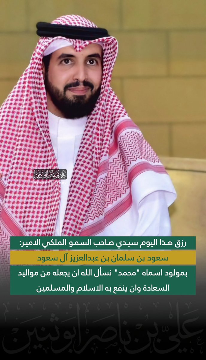 رزق هذا اليوم
سيدي صاحب السمو الملكي الامير: سعود بن سلمان بن عبدالعزيز آل سعود
بمولود اسماه "محمد"
نسأل الله ان يجعله من مواليد السعادة وان ينفع به الاسلام والمسلمين
<a href="/HRHPSAUDS/">سعود بن سلمان</a>
#الرياض #سعود_بن_سلمان