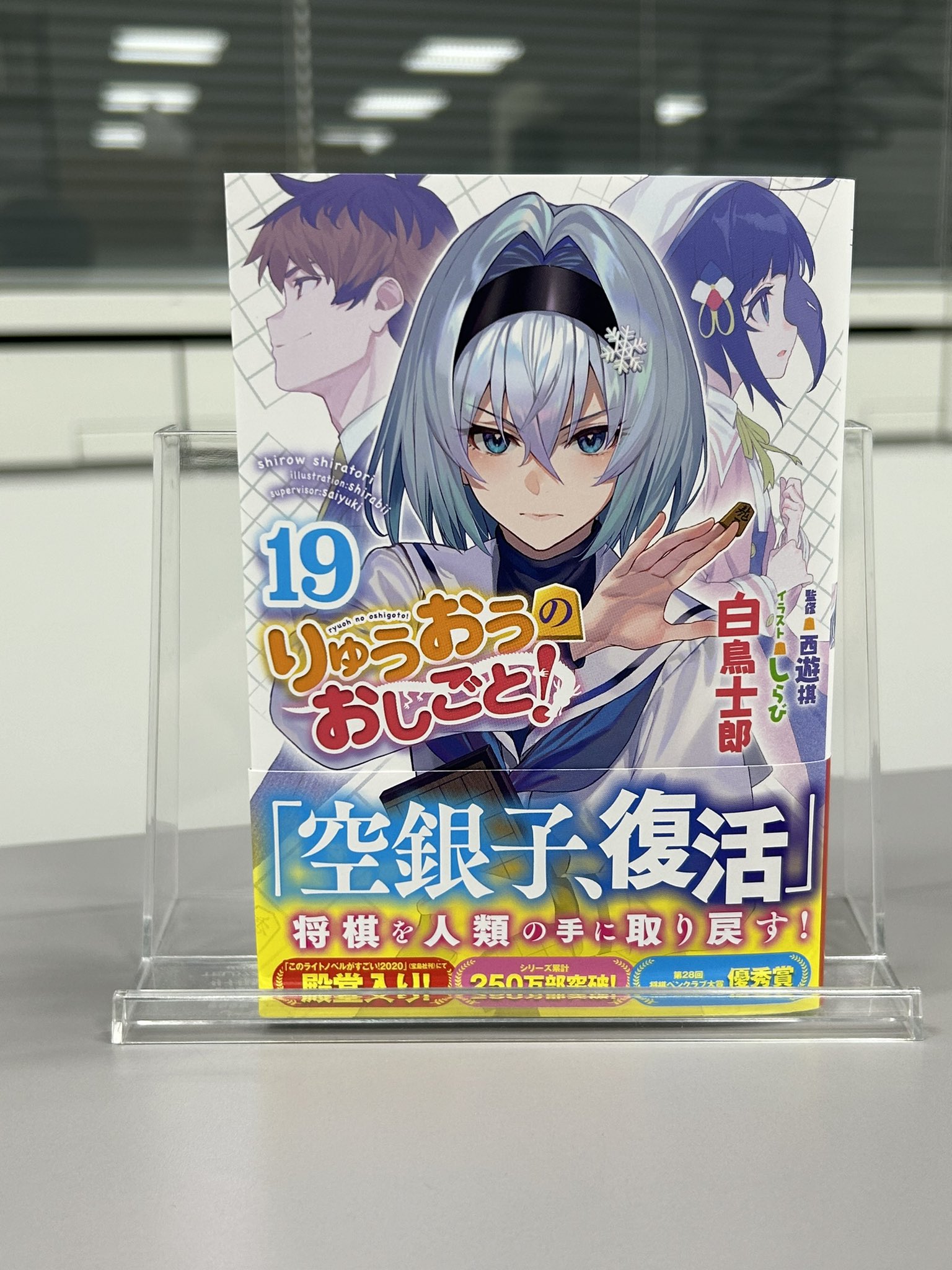 りゅうおうのおしごと！全19巻セット りゅうおうのおしごと! 本編既刊全巻1-19巻セット りゅうおうのお