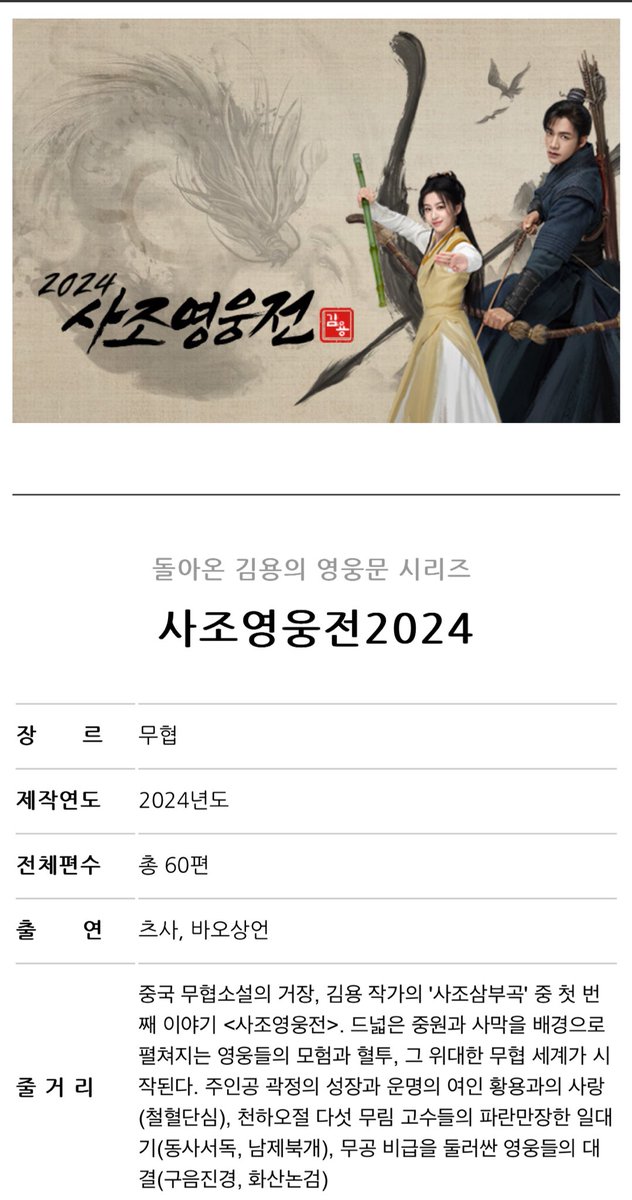 6.17일 중국 방영과 동시에 채널차이나에서 동시 방영 되는 김용 무협세계 사조영웅전2024. 선판매의 좋은예이자 김용할배 위용일세!! 방영후 아마도...