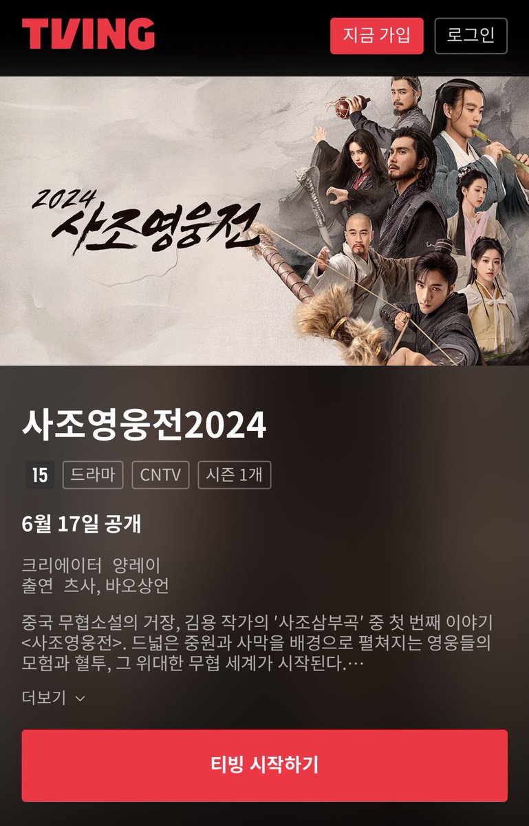 6.17일 중국 방영과 동시에 채널차이나에서 동시 방영 되는 김용 무협세계 사조영웅전2024. 선판매의 좋은예이자 김용할배 위용일세!! 방영후 아마도...