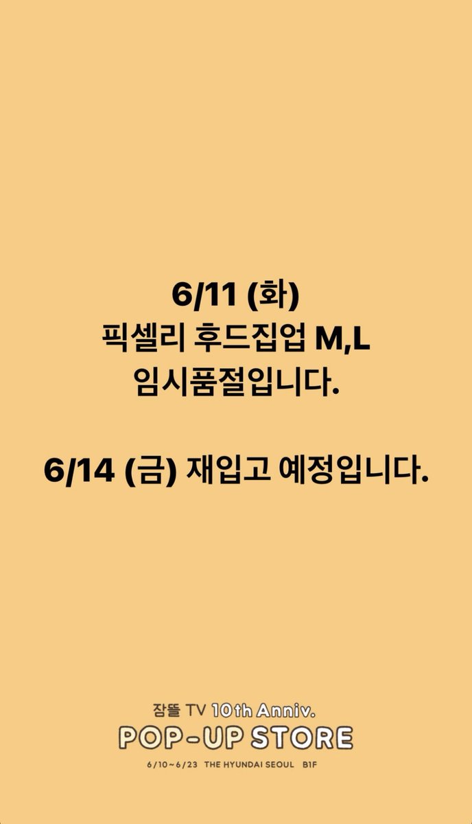 +팝업 품절 품목