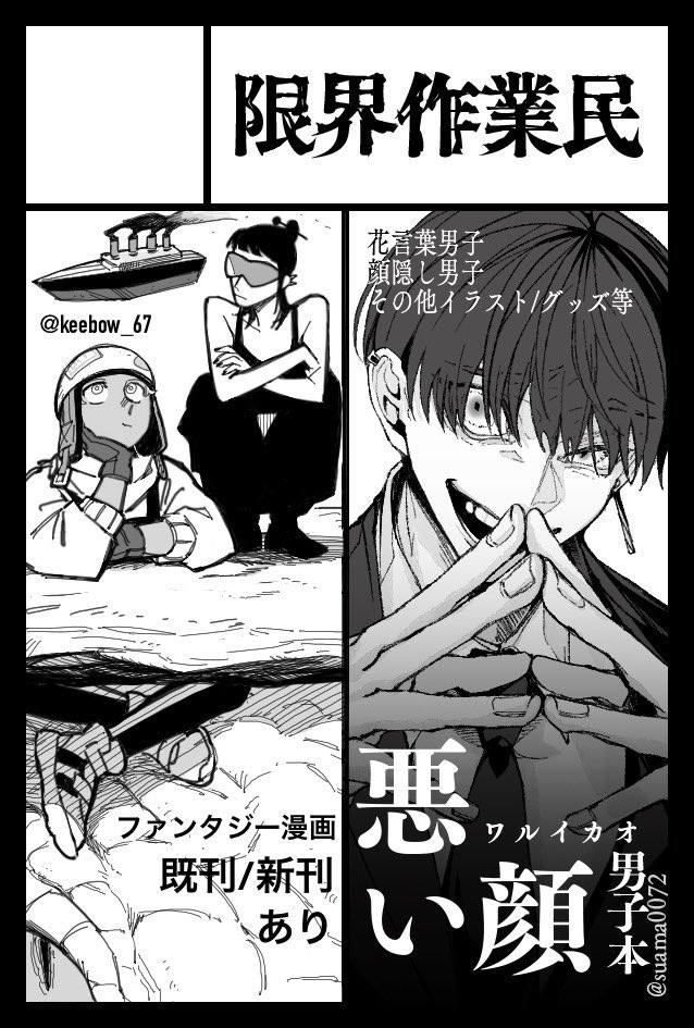 【お知らせ】8月のCOMITIA149へ参加します
今回も世木坊との合同です。悪い顔をたくさん描きたいと思ってます。
前回のリベンジも兼ねて…!よろしくお願いします!
#COMITIA149 #コミティア149