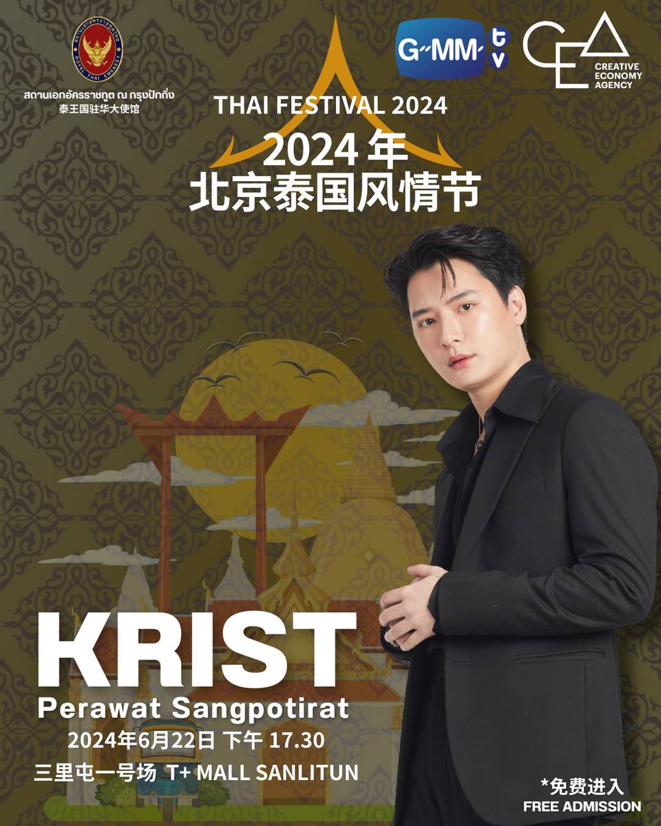 GMMTV's tweet photo. #ThaiFestBeijing2024xKrist
来了许多人最期待的 Thai Festival in Beijing (泰国风情节）🥳🎉
届时将有文化活动、特邀惊喜嘉宾！！！“Krist Perawat”。终极刺激的T-POP音乐会、各种抽奖活动！！！
日期 2024 年 6 月 21 日至 23 日 时间 11:00 – 20:00 
位于三里屯市中心 免费入场
*Free Admission*

ที่สุดแห่งความตื่นเต้นกับเทศกาลไทยที่หลายคนรอคอย กับ Thai Festival in Beijing ณ กรุงปักกิ่ง (泰国风情节北京) 🥳🎉
ไปสนุกกับกิจกรรมทางวัฒนธรรม พร้อมแขกรับเชิญสุดเซอร์ไพรส์!!! "คริส พีรวัส" เตรียมมันส์แบบสุดขั้วกับคอนเสิร์ต T-POP และลุ้นรับรางวัลอีกมากมาย !!! 
วันที่ 21 – 23 มิถุนายน 2567 เวลา 11.00 – 20.00 น. 
ณ ใจกลางเมืองซานหลี่ถุน  
Free Admission 

#ThaiFestivalinBeijing2024 
#IGNITETHAILAND