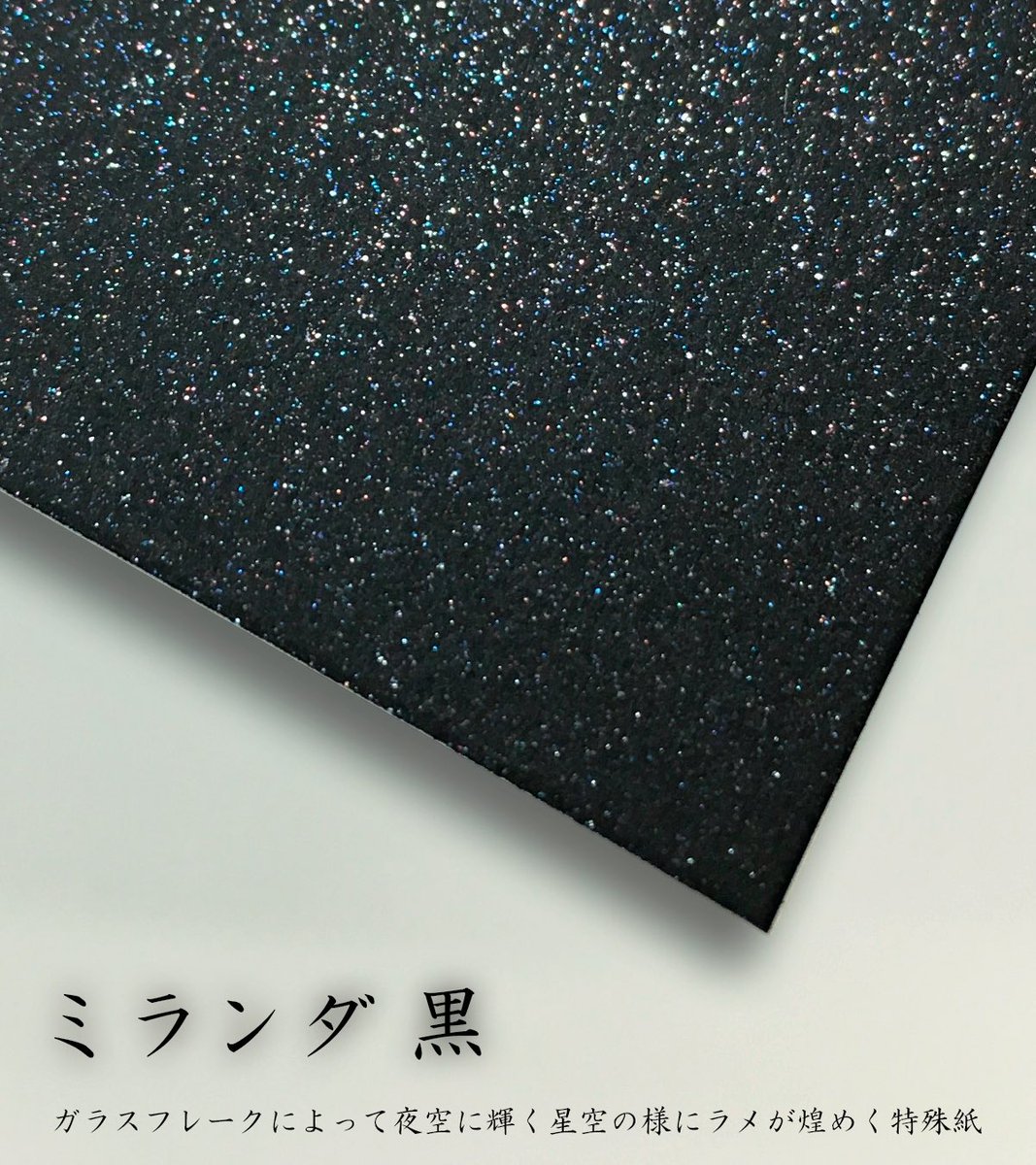 M☆きらきらページ✩.*˚ 特殊紙紹介】 □ミランダ 黒 キラキラしたガラスフレークによって輝く
