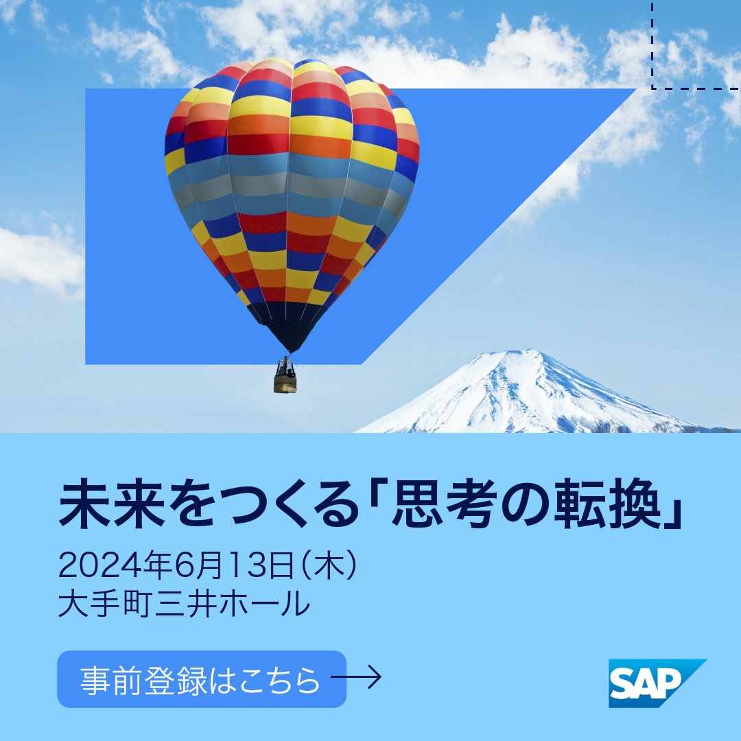 📣 経営陣必見！セミナー開催のお知らせ
  
DXへのシフトを本気で成功させるには何が必要？

6月13日（木）に持続可能なビジネス戦略の構築をパーパス提言者・名和教授と共に考えます 💭

ご来場のみなさまにプレゼントもご用意しております。登録は6月12日（水）正午まで 🔽
sap.to/60115bAKf