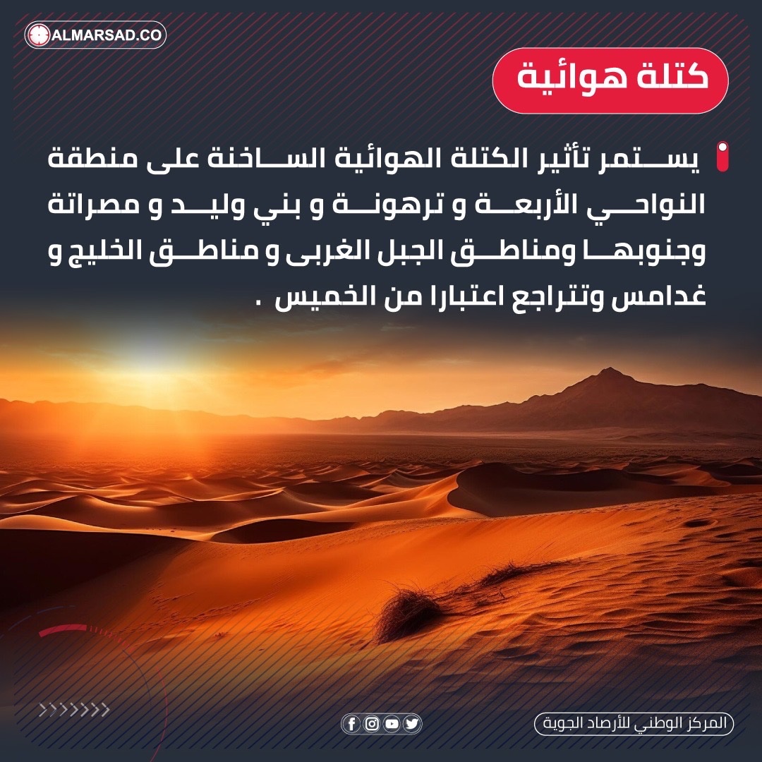 ObservatoryLY's tweet photo. انفوجراف #المرصد | استمرار الكتلة الهوائية الساخنة على بعض المناطق وتراجعها في مناطق أخرى ، وأعلى درجة حرارة سجلت اليوم 48 درجة مئوية . #ليبيا https://t.co/T6LzFKPQYb