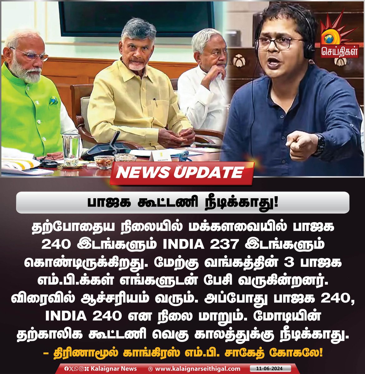 Kalaignarnews's tweet image. பாஜக கூட்டணி நீடிக்காது!

#NDAFails #Trinamool #SaketGokhale #18thLoksabha #KalaignarSeithigal