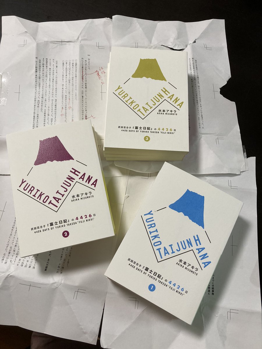 以前購入した水本アキラさんの「武田百合子『富士日記』の4426日①」。
当店で続編となる②と③をあわせてお取り扱いさせていただくことになりました。
次回営業日の金曜日から古本もやいにて販売いたします。
個人的にすごく良い本だと思うので是非みにきてください！