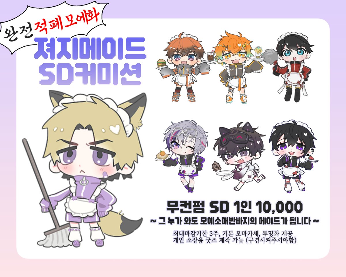 v__cigar's tweet photo. #커미션 #SD 

모에화져지메이드 커미션을 개장 했습니다 ~^^
다인 가능, 일반 SD도.. 아마 가능! 
자세한 내용은 크레페로 확인, 문의 부탁 드립니다. 

▶ https://t.co/8wNQRO9vE1 ◀ https://t.co/2RN9EYEiNS