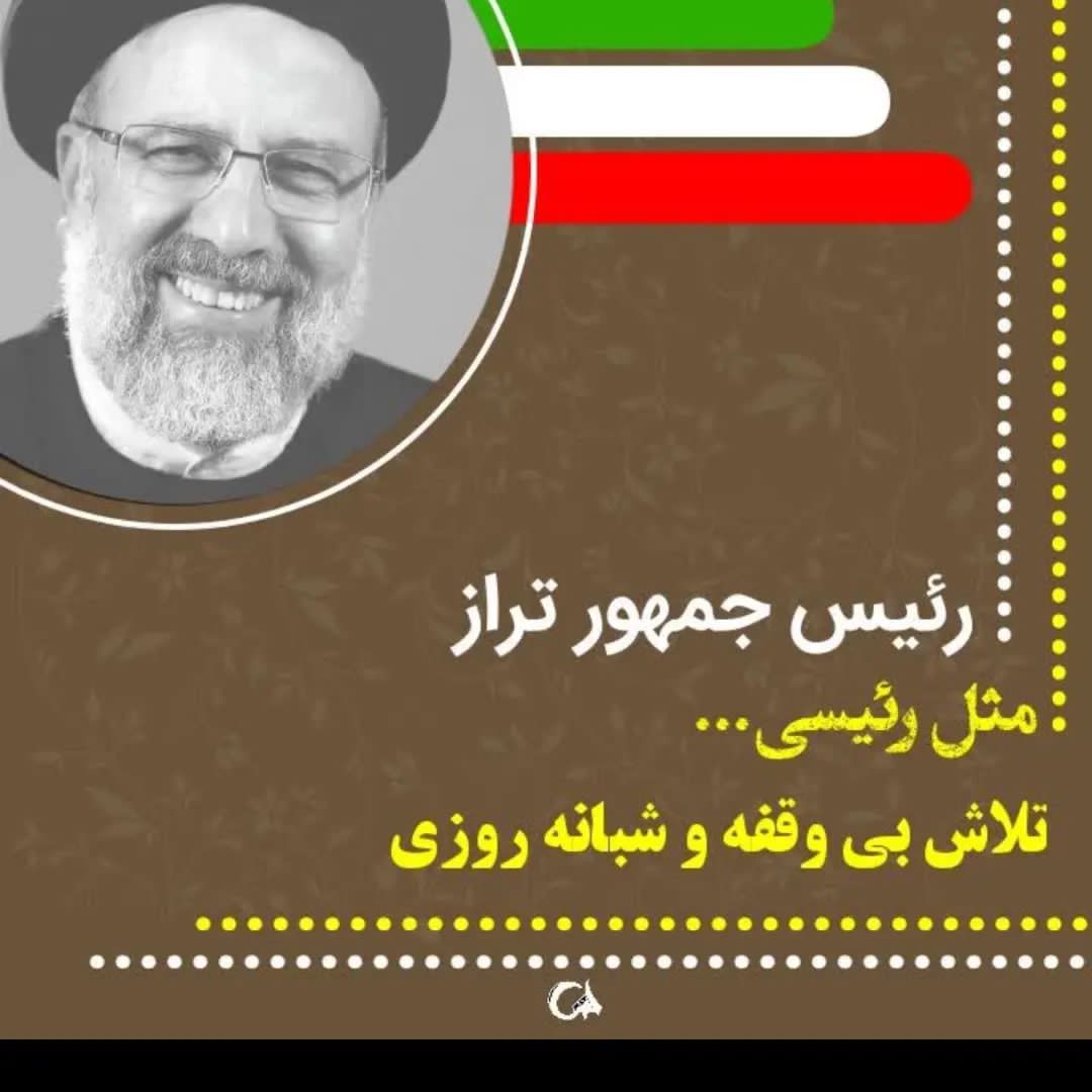 ayla__b's tweet photo. انتخاب باید بادقت و آگاهانه وباشناخت کامل صورت پذیرد با محوریت قراردادن معیارهای یک رئیس جمهور مردمی
#انتخاب_برتر
#مثل_رئیسی https://t.co/hxl5NHdTEO