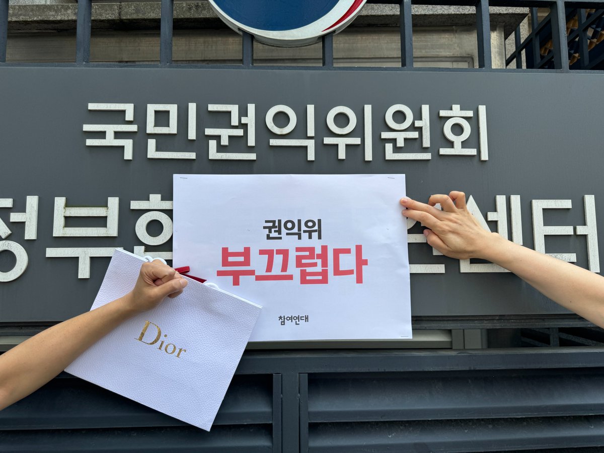 🤬대통령 부부의 명품 수수에 면죄부를 준 국민권익위원회의 결정은 부패방지 기구로서의 존재 이유를 스스로 부정한 것입니다. 앞으로 어떤 공무원이 금품을 마다할까요? 🔥열받은 참여연대가 권익위 앞에서 기자회견을 했습니다. 자세히👉 pp21.org/P75QPI