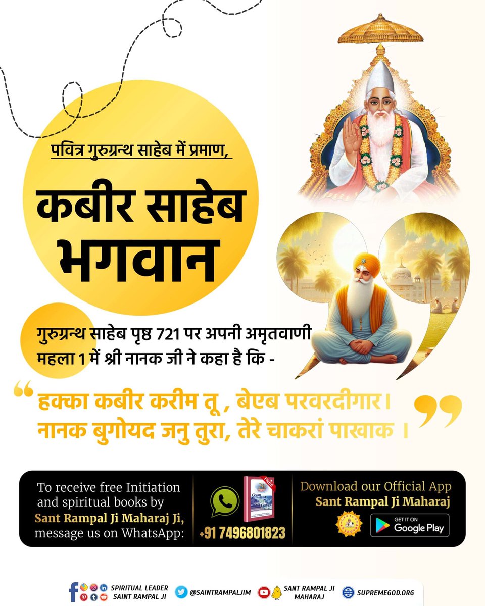 HariSin10686252's tweet photo. #ग्रंथोंमेंप्रमाण_कबीरजीभगवान
⤵️
गुरुग्रन्थ साहेब पृष्ठ📙 721 पर अपनी अमृतवाणी महला 1 में श्री नानक जी ने कहा है कि -
💥.   💥
“हक्का कबीर करीम तू, बेएब परवरदीगार।
नानक बुगोयद जनु तुरा, तेरे चाकरां पाखाक
Sant Rampal Ji Maharaj
Must Read Spiritual book Gyan Ganga https://t.co/TEhPKmI5be