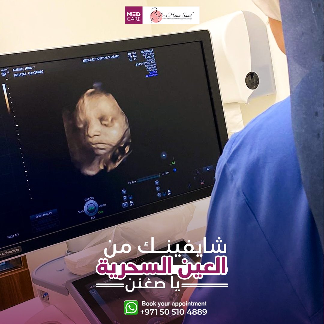 شبه مامته ولا باباه؟ 🤩

من أجمل اللحظات اللي بتعدي علينا وعليا أنا شخصيًا في العيادة هي لحظة السونار 5D لما بياخدنا في رحلة لطيفة واستثنائية   لعالم الجنين الصغير 👼🔎

بشجع كل أم تقابل جنينها وتاخد خطوة الفحص وتكوّن أول ذكرى حلوة ليها مع البيبي 💕