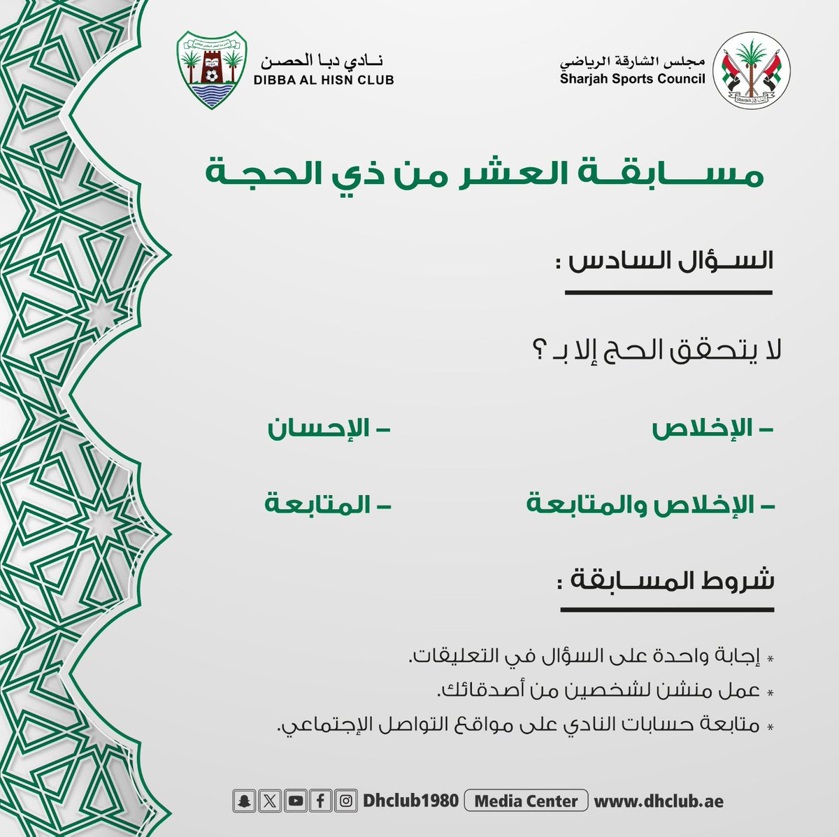 إليكم السؤال السادس من مسابقة العشر من ذي الحجة 🕋

شروط المسابقة :

- إجابة واحدة على التعليقات
- عمل منشن لشخصين من أصدقائك
- متابعة حسابات النادي على مواقع التواصل الاجتماعي

▫️سيتم سحب الفائز غداً في تمام الساعة 6 مساءً