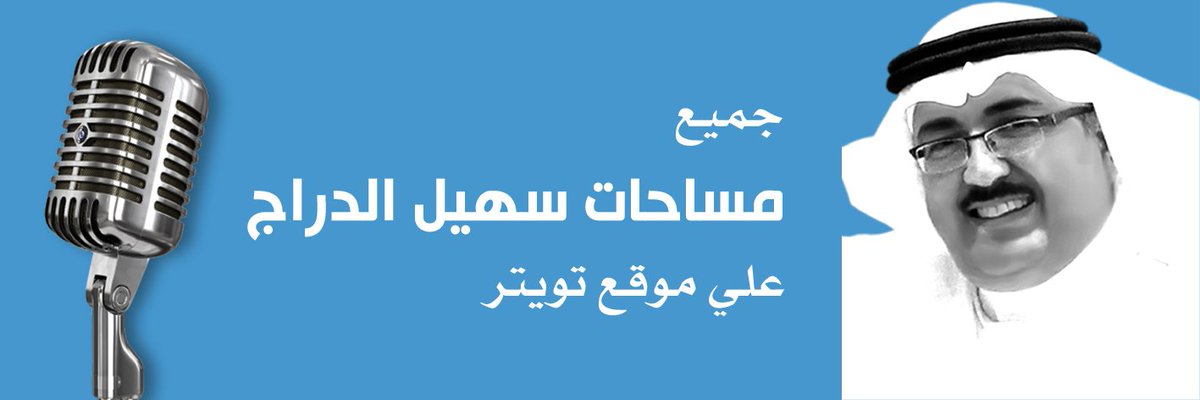 suhaildarraj's tweet photo. جميع مساحات سهيل الدراج على تويتر (ثلاث سنوات)
لا تنسونا من صالح دعائكم..

https://t.co/EoLXsJpLdk https://t.co/lJYVnWlTky
