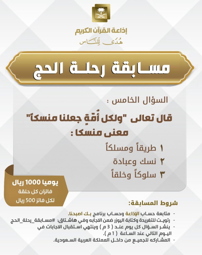 meeemo566's tweet photo. @QuranRadio_ksa @bekasbhna ٢_نسك وعبادة
#مسابقة_رحلة_الحج_١٤٤٥
@meeemo566 https://t.co/QcIIdxWZNx