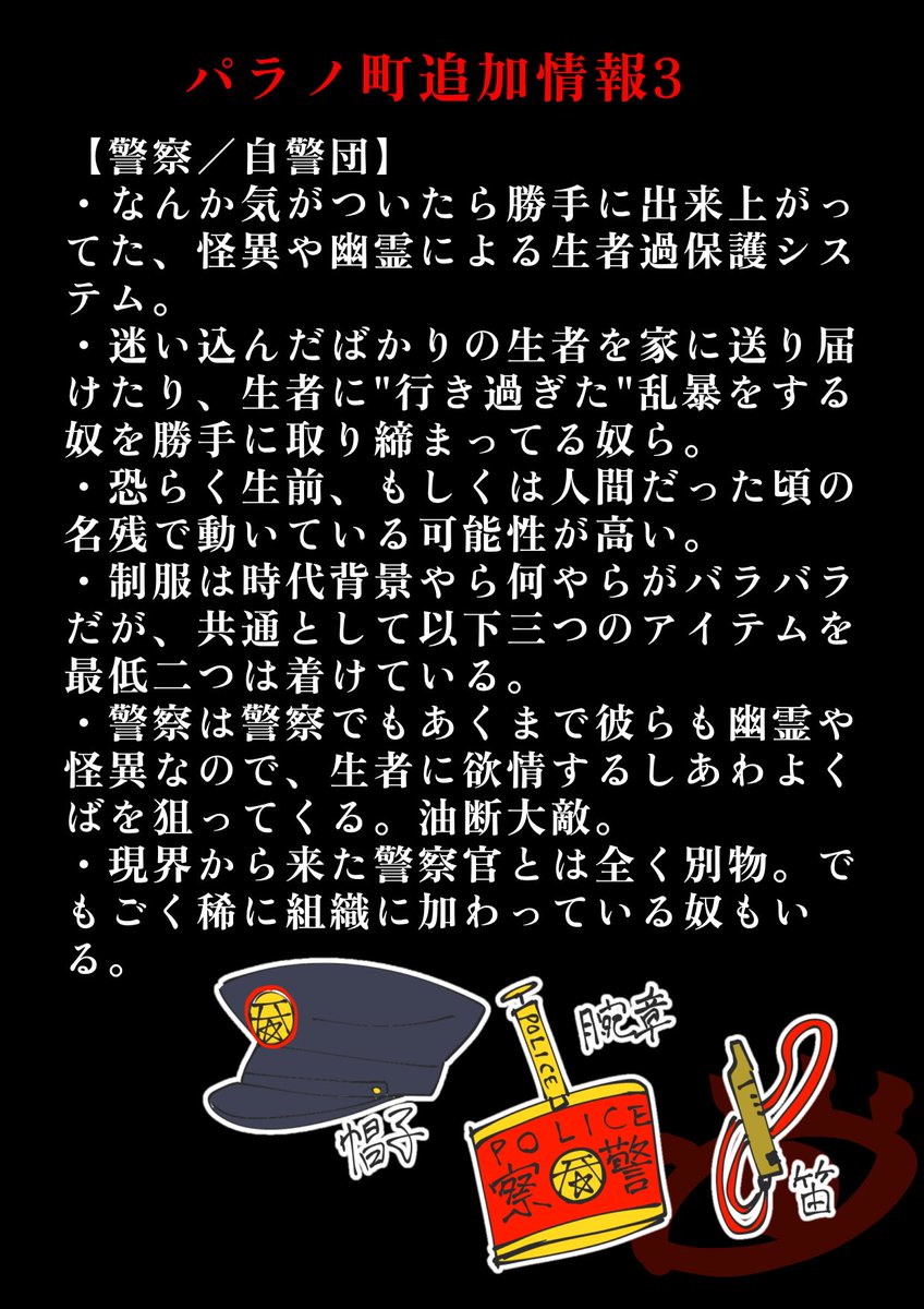 Parano_match_TL's tweet photo. ❗️補足情報❗️
またまた大まかな情報が流れて来ました！めとりちゃん情報どっから持ってくるの。今回は商店街の情報と、「警察」と名乗る霊怪異達による自警団の情報みたいです。快適な生活を送る為に目を通しておくといいかもしれませんね！警察はいつでも人員募集中だそうです！
#パラノ町_公式 https://t.co/0MQwsVMdG3