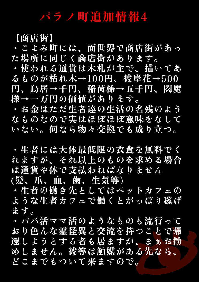 Parano_match_TL's tweet photo. ❗️補足情報❗️
またまた大まかな情報が流れて来ました！めとりちゃん情報どっから持ってくるの。今回は商店街の情報と、「警察」と名乗る霊怪異達による自警団の情報みたいです。快適な生活を送る為に目を通しておくといいかもしれませんね！警察はいつでも人員募集中だそうです！
#パラノ町_公式 https://t.co/0MQwsVMdG3